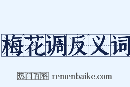 梅花调反义词是什么意思的图片